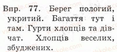 фото задание 77 - § 9. однорідні члени речення - речення