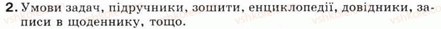 фото задание 2 - 1.3. дані та пристрої для роботи з ними - розділ 1. інформація та повідомлення. інформаційні процеси