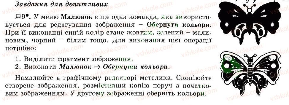 фото задание 9 - 20. редагування графічних зображень - розділ 3 графічний редактор paint
