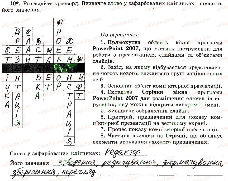 фото задание 10 - 25. редактор презентацій microsoft office powerpoint 2007 - розділ 4 редактор презентацій