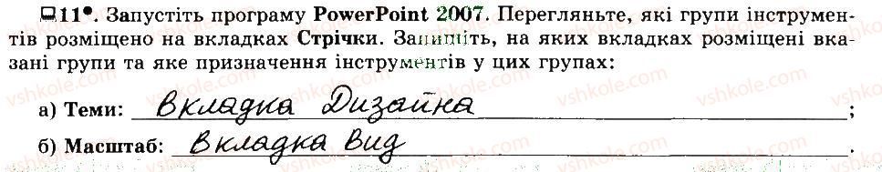 фото задание 11 - 25. редактор презентацій microsoft office powerpoint 2007 - розділ 4 редактор презентацій
