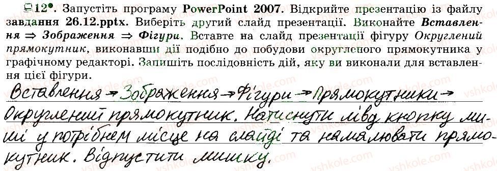 фото задание 12 - 26. вставляння та опрацювання графічних об’єктів - розділ 4 редактор презентацій