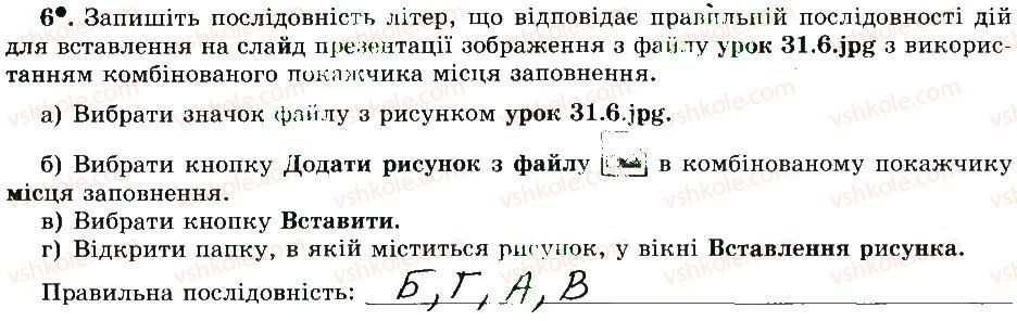 фото задание 6 - 31. поняття шаблону презентації - розділ 4 редактор презентацій