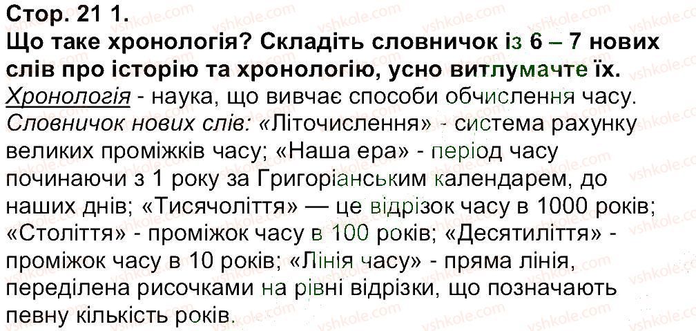 фото задание 1 - завдання зі сторінки 21 - розділ 1. звідки і як історики довідуються про минуле
