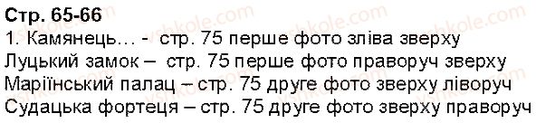 фото задание 1 - сторінки 65-66 - завдання зі сторінок 51-72