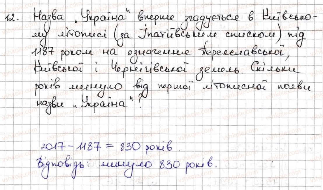 фото задание 12 - 1. ряд натуральних чисел - § 1. натуральні числа