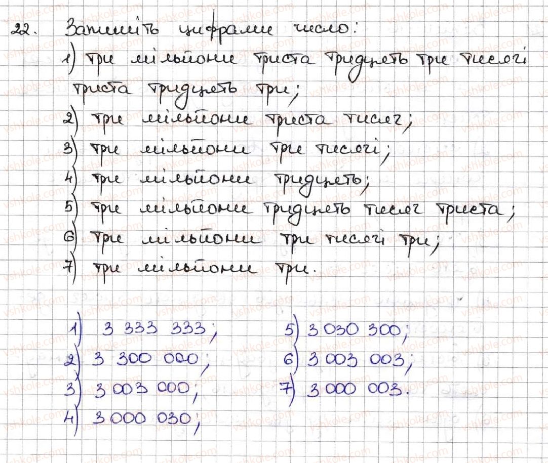 фото задание 22 - 2. цифри. десятковий запис натуральних чисел - § 1. натуральні числа