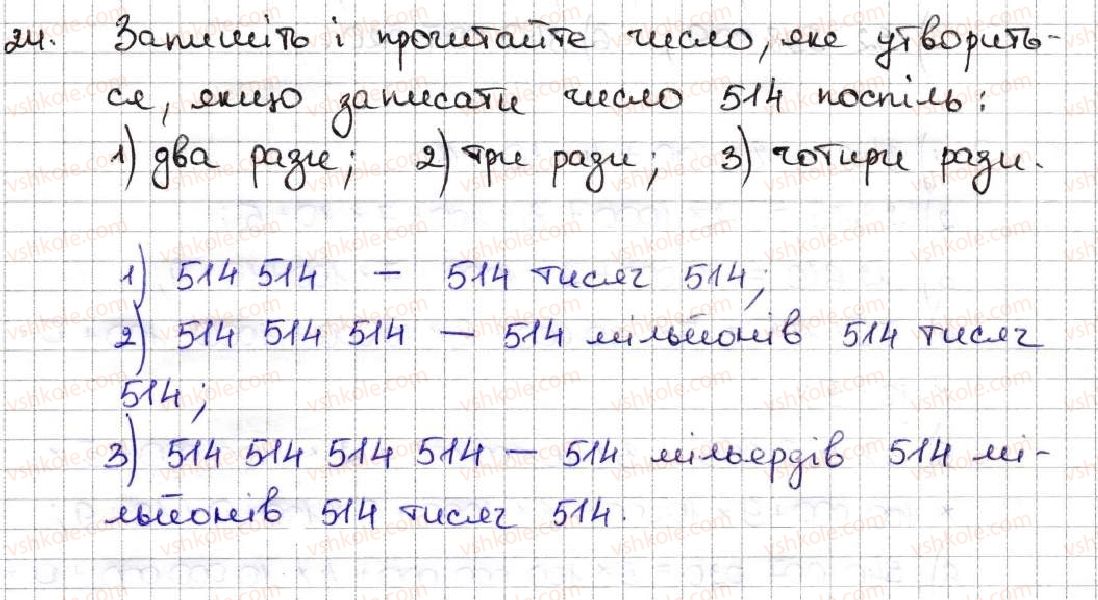 фото задание 24 - 2. цифри. десятковий запис натуральних чисел - § 1. натуральні числа