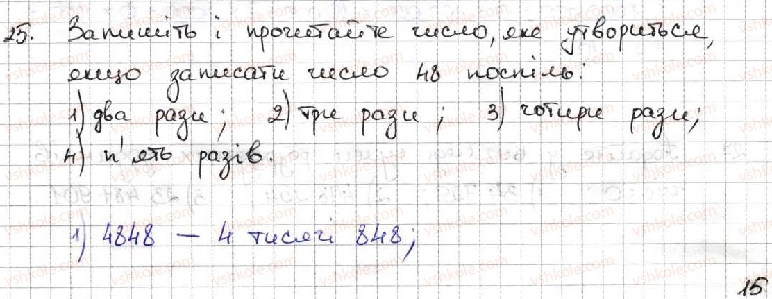 фото задание 25 - 2. цифри. десятковий запис натуральних чисел - § 1. натуральні числа