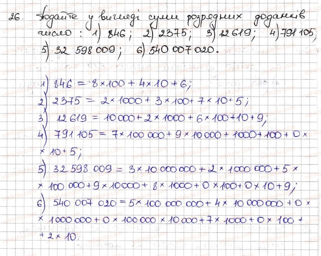 фото задание 26 - 2. цифри. десятковий запис натуральних чисел - § 1. натуральні числа