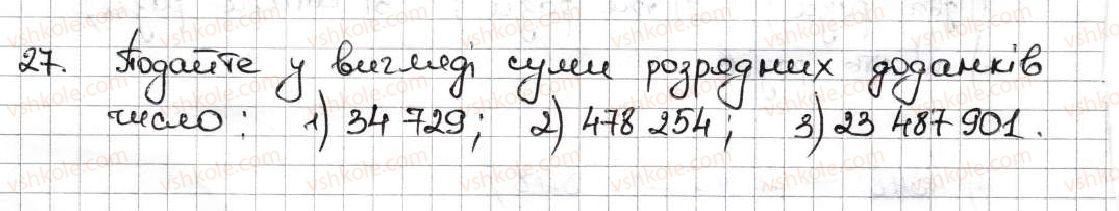 фото задание 27 - 2. цифри. десятковий запис натуральних чисел - § 1. натуральні числа