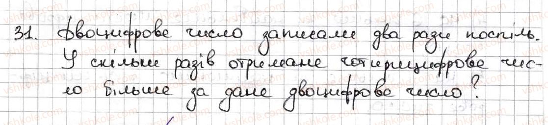 фото задание 31 - 2. цифри. десятковий запис натуральних чисел - § 1. натуральні числа