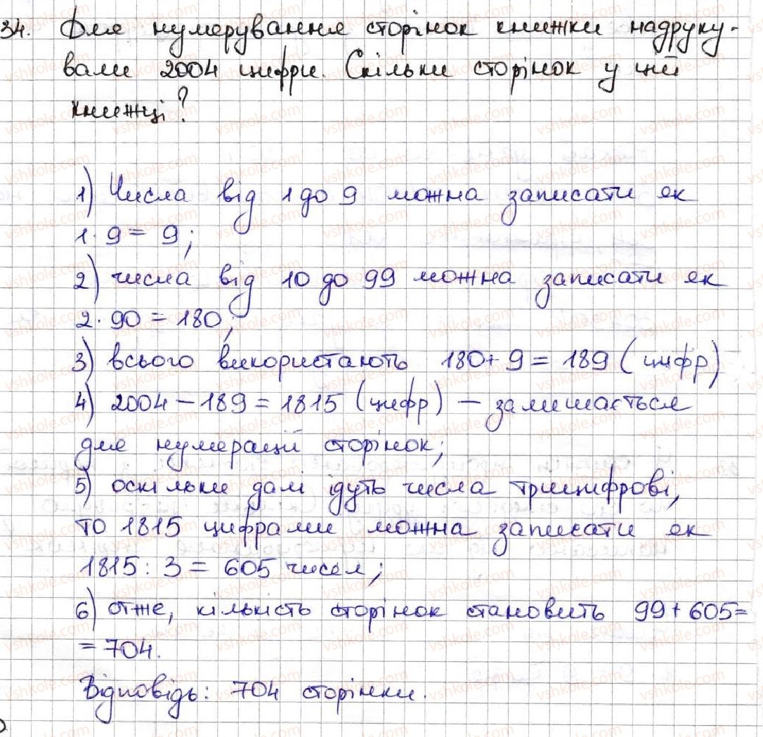фото задание 34 - 2. цифри. десятковий запис натуральних чисел - § 1. натуральні числа