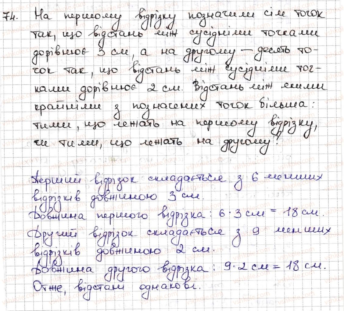 фото задание 74 - 3. відрізок. довжина відрізка - § 1. натуральні числа