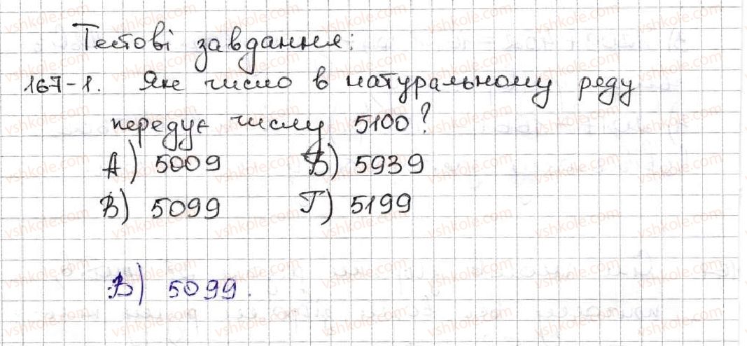фото задание 1 - завдання «перевірте себе» в тестовій формі № 1 - § 1. натуральні числа