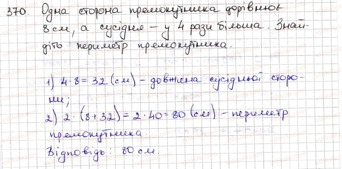 фото задание 370 - 15. прямокутник - § 2. додавання і віднімання натуральних чисел