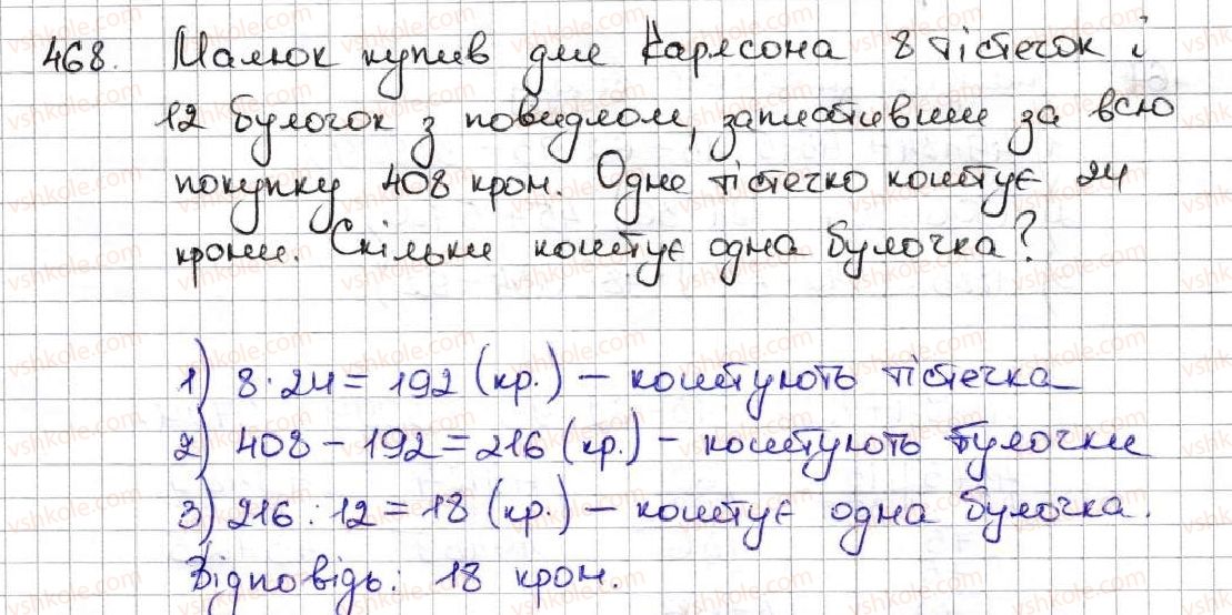 фото задание 468 - 18. ділення - § 3. множення і ділення натуральних чисел
