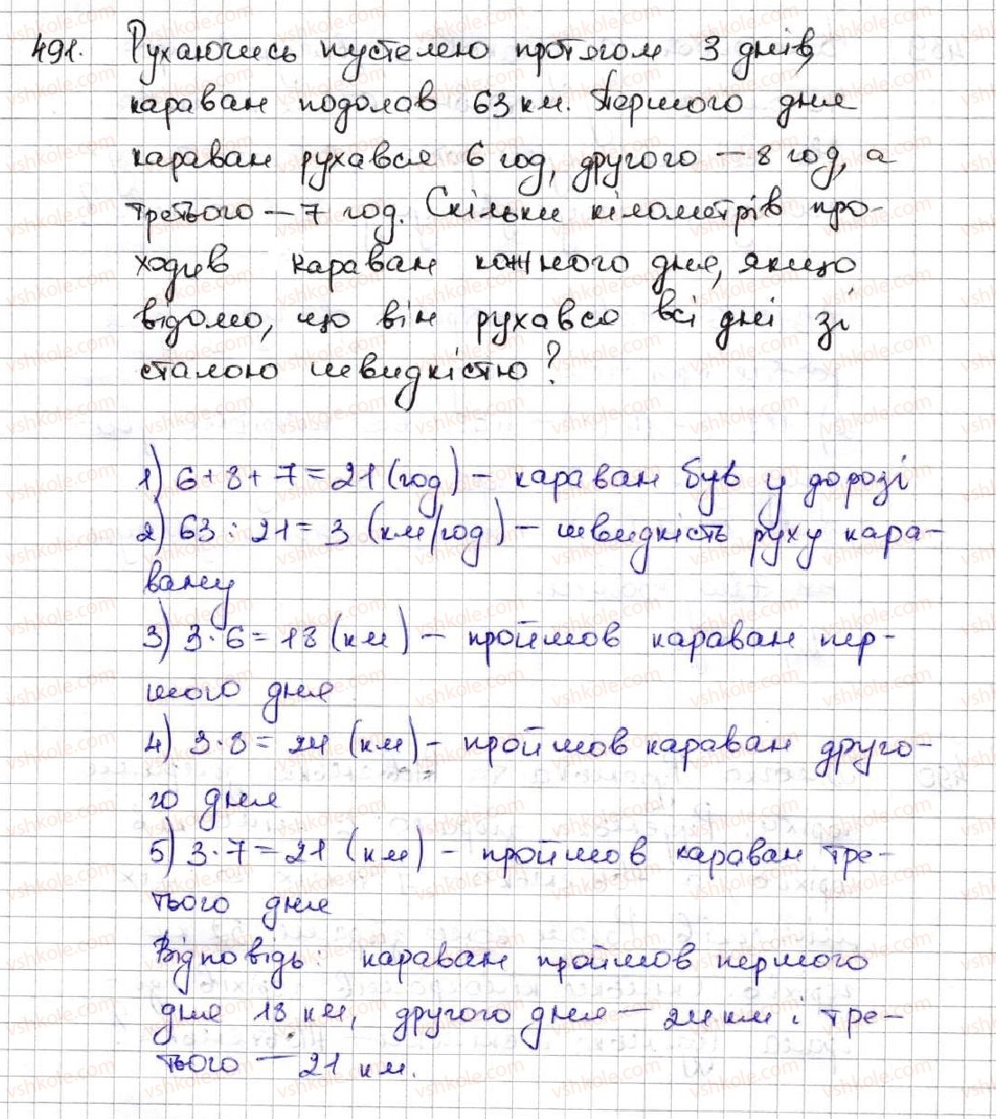 фото задание 491 - 18. ділення - § 3. множення і ділення натуральних чисел