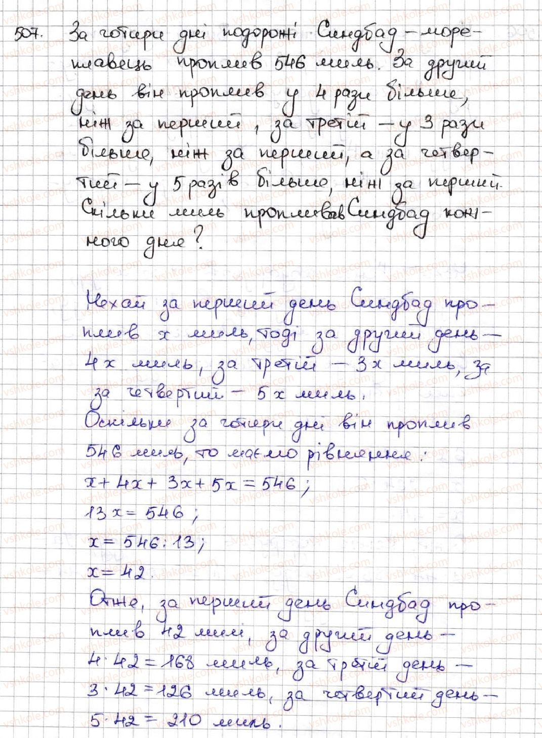 фото задание 507 - 18. ділення - § 3. множення і ділення натуральних чисел