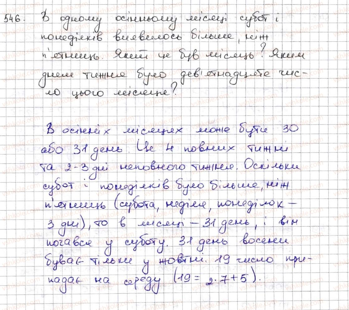 фото задание 546 - 19. ділення з остачею - § 3. множення і ділення натуральних чисел