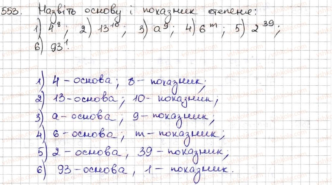 фото задание 553 - 20. степінь числа - § 3. множення і ділення натуральних чисел