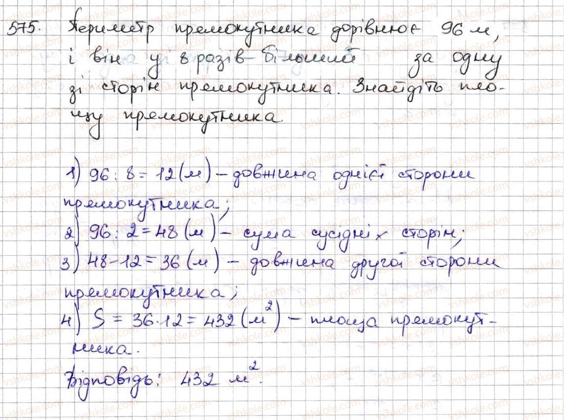фото задание 575 - 21. площа. площа прямокутника - § 3. множення і ділення натуральних чисел