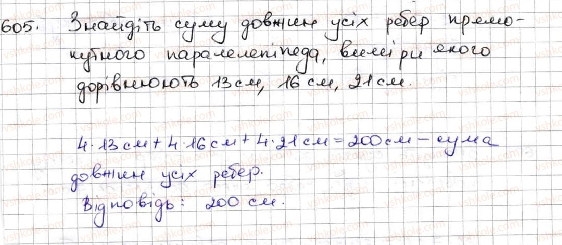 фото задание 605 - 22. прямокутний паралелепіпед. піраміда - § 3. множення і ділення натуральних чисел