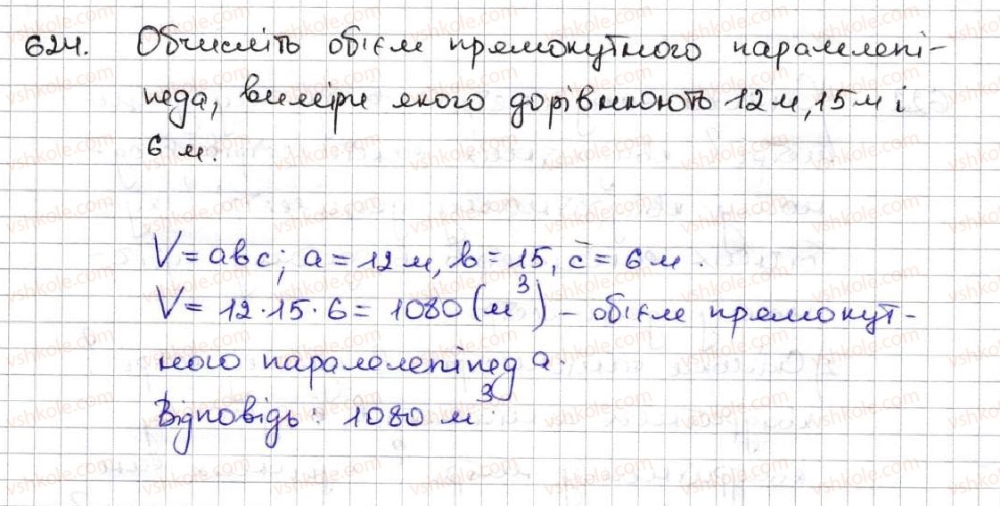 фото задание 624 - 23. об’єм прямокутного паралелепіпеда - § 3. множення і ділення натуральних чисел