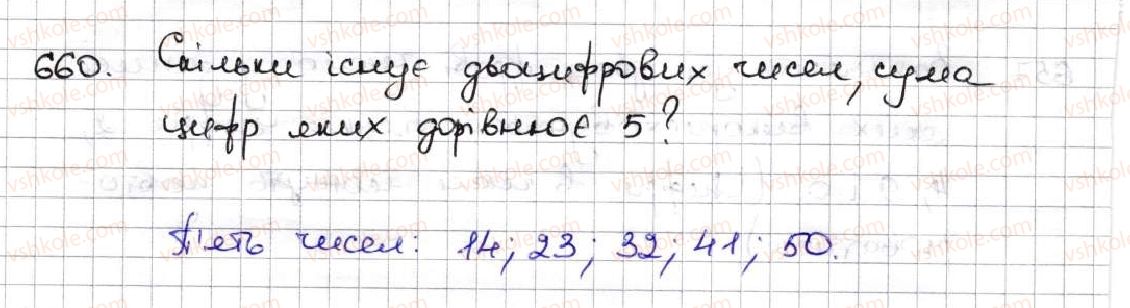 фото задание 660 - 24. комбінаторні задачі - § 3. множення і ділення натуральних чисел