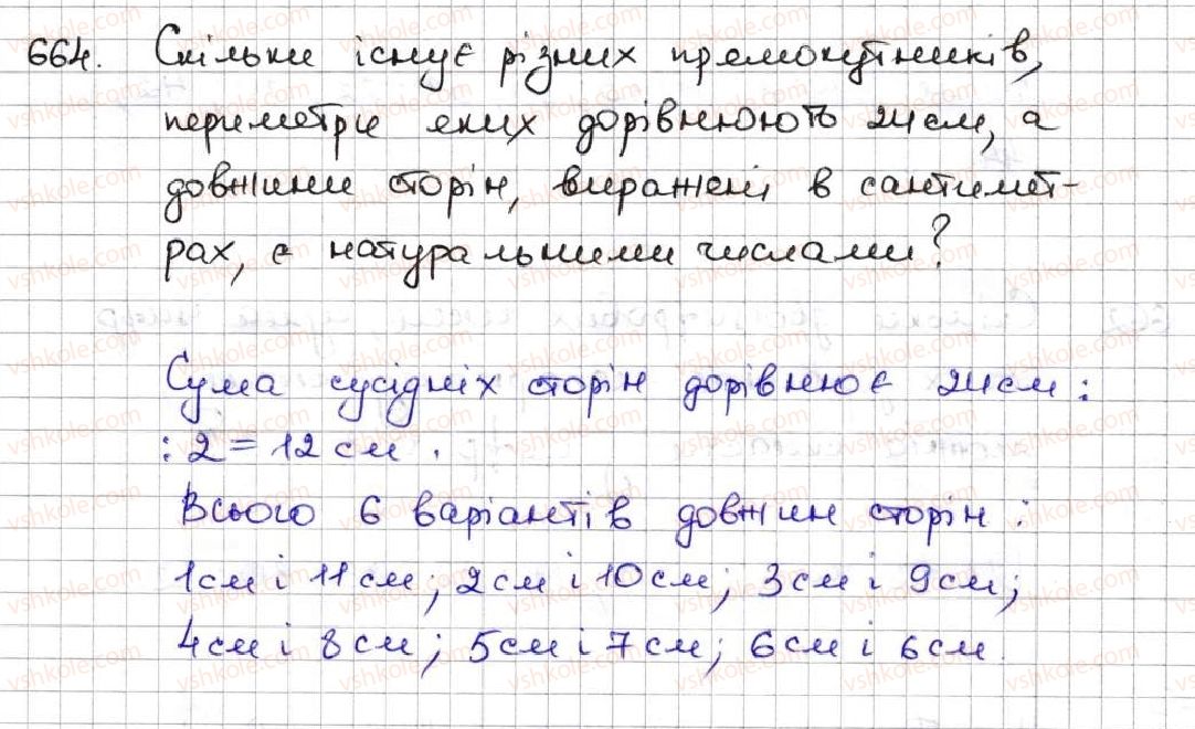 фото задание 664 - 24. комбінаторні задачі - § 3. множення і ділення натуральних чисел