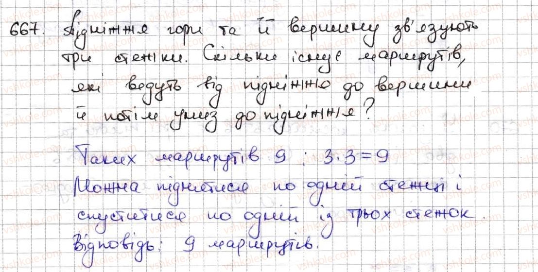 фото задание 667 - 24. комбінаторні задачі - § 3. множення і ділення натуральних чисел
