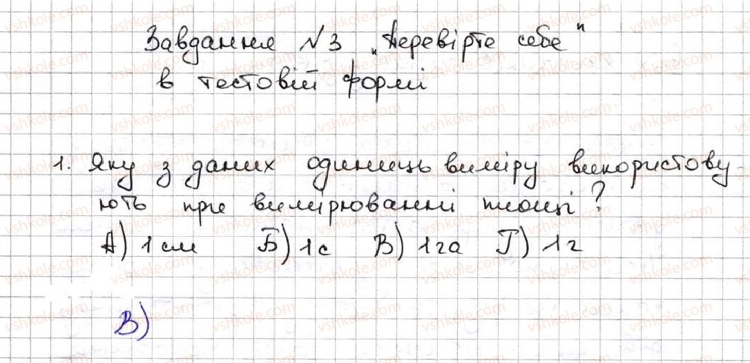 фото задание 1 - завдання «перевірте себе» в тестовій формі № 3 - § 3. множення і ділення натуральних чисел