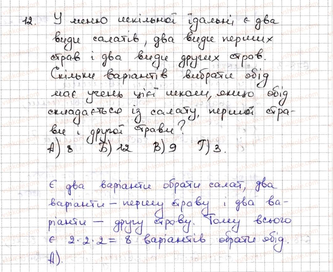 фото задание 12 - завдання «перевірте себе» в тестовій формі № 3 - § 3. множення і ділення натуральних чисел