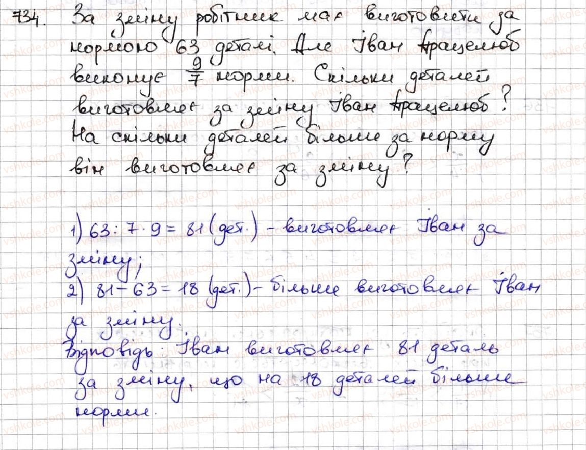 фото задание 734 - 26. правильні і неправильні дроби. порівняння дробів - § 4. звичайні дроби
