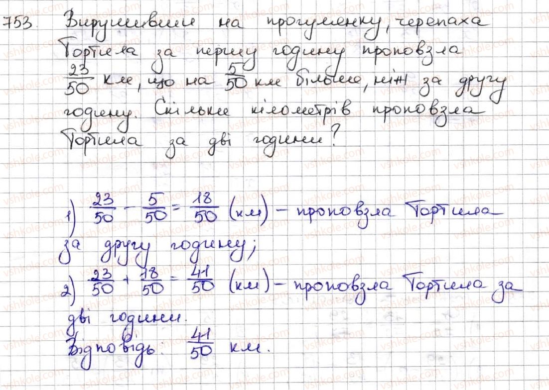 фото задание 753 - 27. додавання і віднімання дробів з однаковими знаменниками - § 4. звичайні дроби