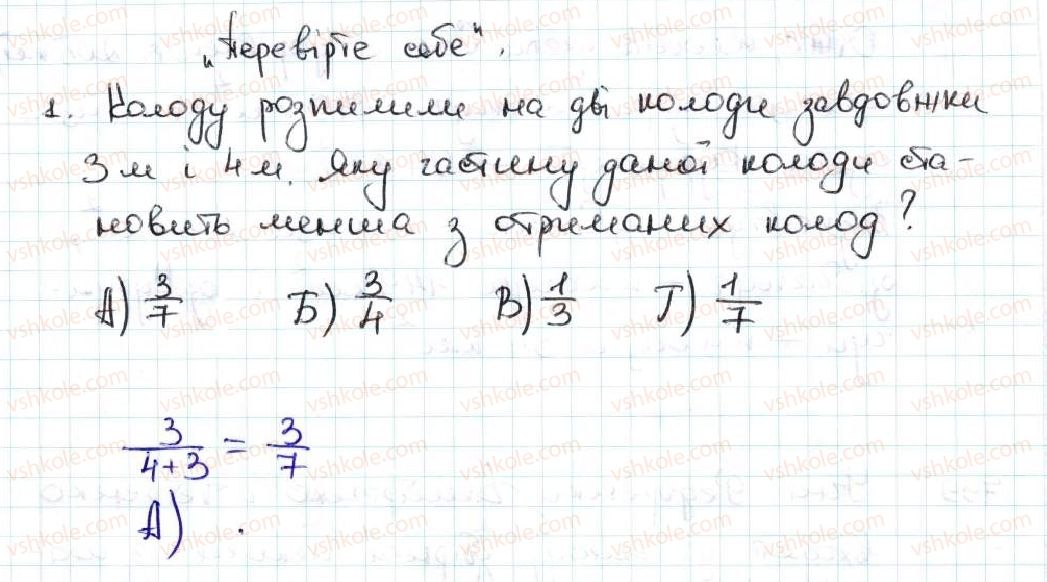фото задание 1 - завдання «перевірте себе» в тестовій формі № 4 - § 4. звичайні дроби