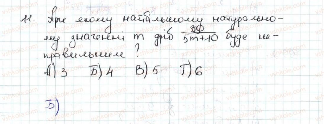 фото задание 11 - завдання «перевірте себе» в тестовій формі № 4 - § 4. звичайні дроби