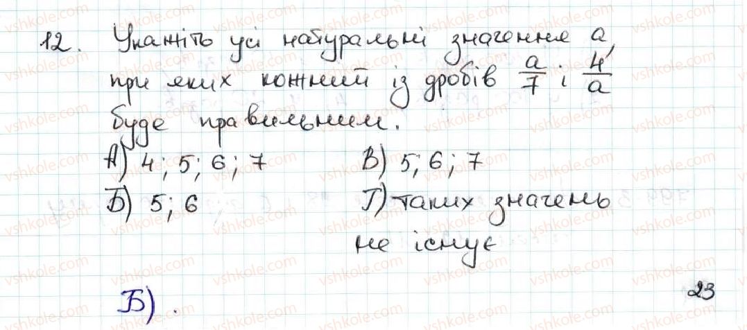 фото задание 12 - завдання «перевірте себе» в тестовій формі № 4 - § 4. звичайні дроби