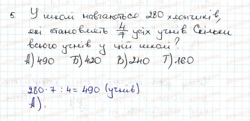 фото задание 5 - завдання «перевірте себе» в тестовій формі № 4 - § 4. звичайні дроби