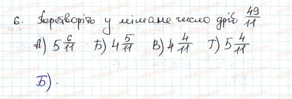 фото задание 6 - завдання «перевірте себе» в тестовій формі № 4 - § 4. звичайні дроби