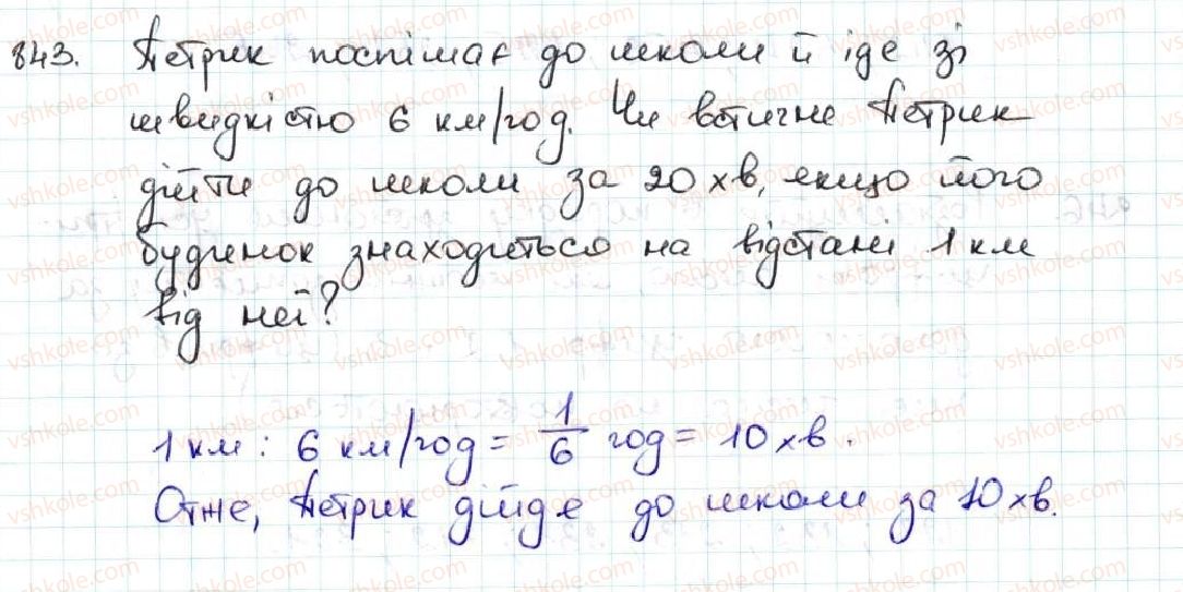 фото задание 843 - 31. порівняння десяткових дробів - § 5. десяткові дроби