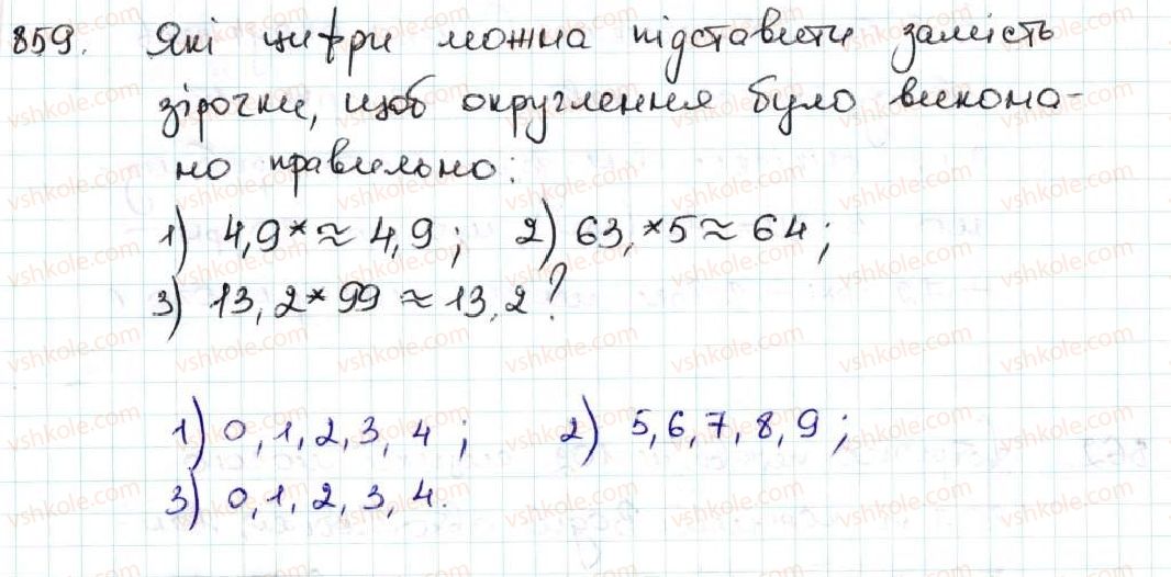 фото задание 859 - 32. округлення чисел - § 5. десяткові дроби