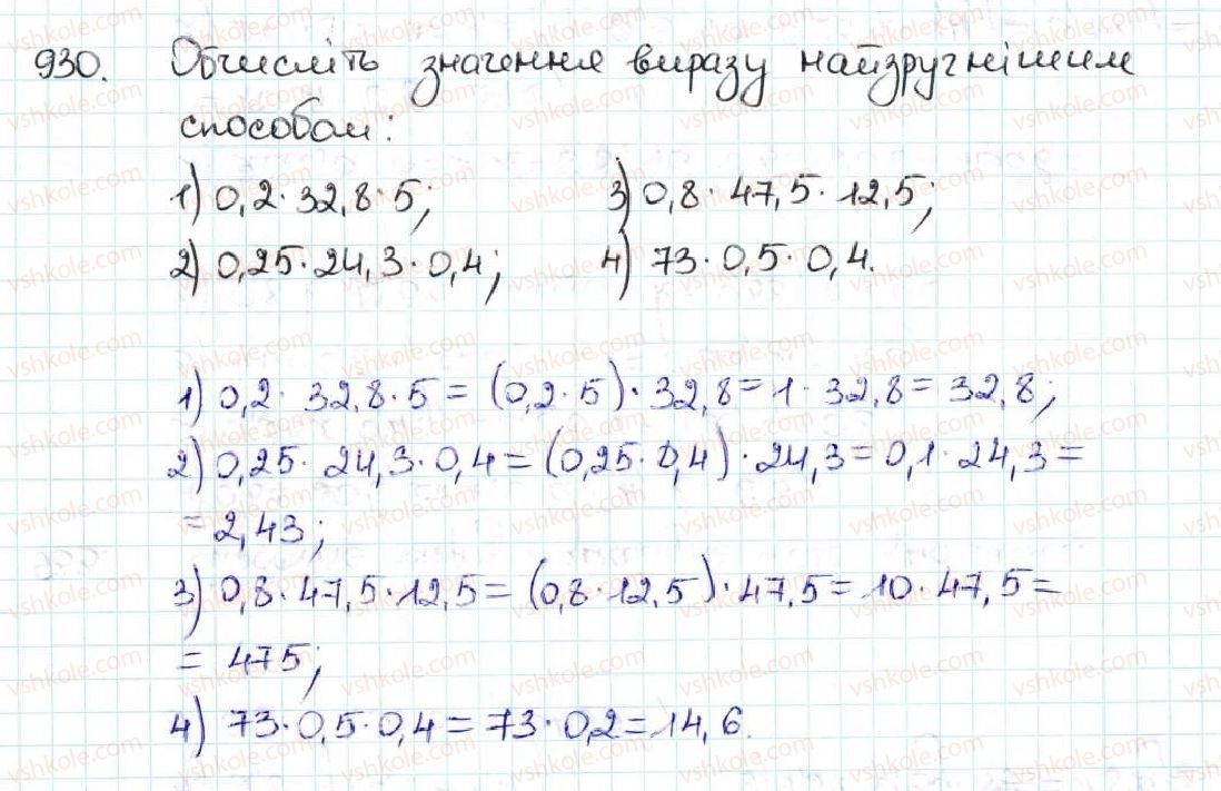 фото задание 930 - 34. множення десяткових дробів - § 5. десяткові дроби