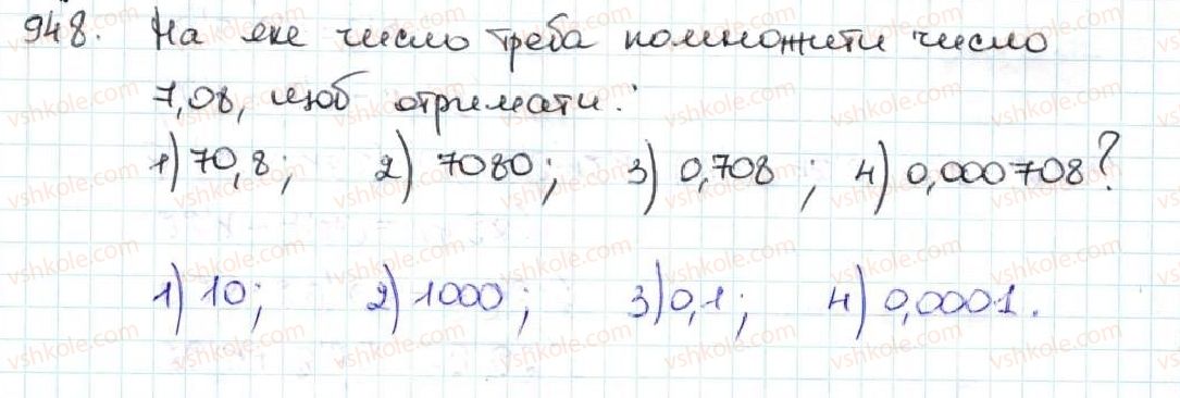 фото задание 948 - 34. множення десяткових дробів - § 5. десяткові дроби