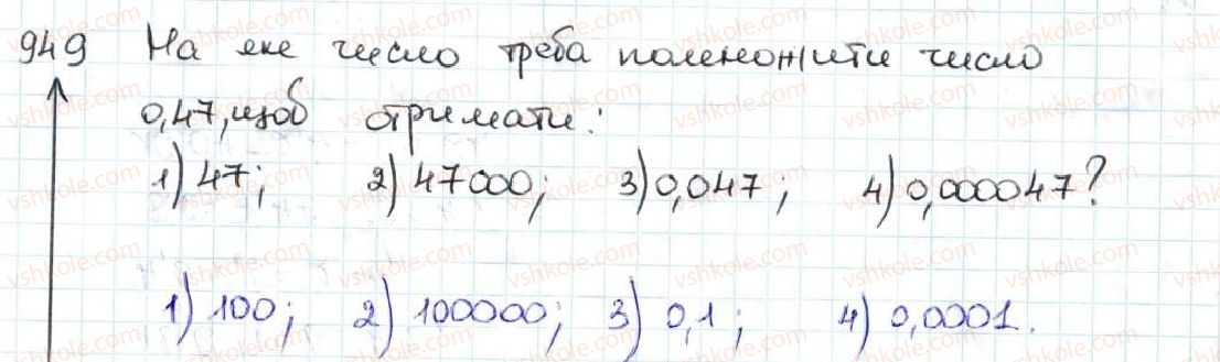 фото задание 949 - 34. множення десяткових дробів - § 5. десяткові дроби