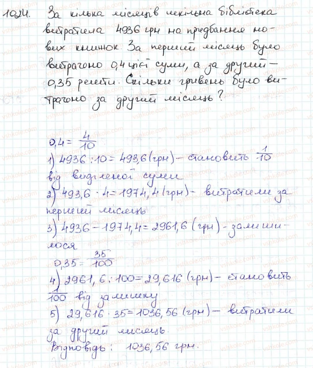 фото задание 1024 - 35. ділення десяткових дробів - § 5. десяткові дроби