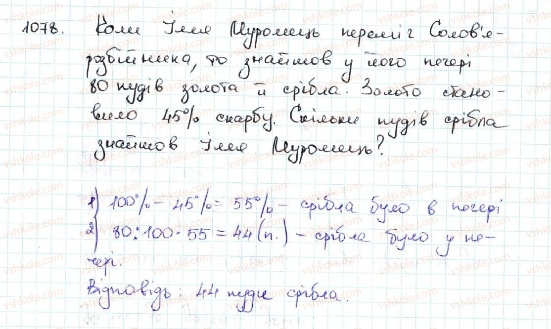 фото задание 1078 - 37. відсотки. знаходження відсотків від числа - § 5. десяткові дроби