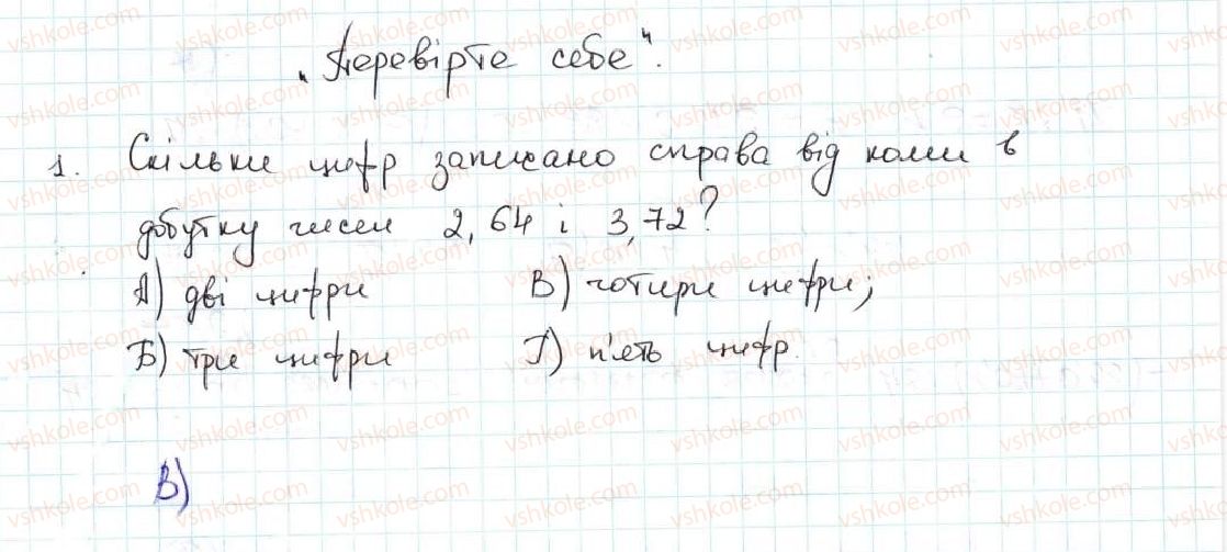 фото задание 1 - завдання «перевірте себе» в тестовій формі № 6 - § 5. десяткові дроби