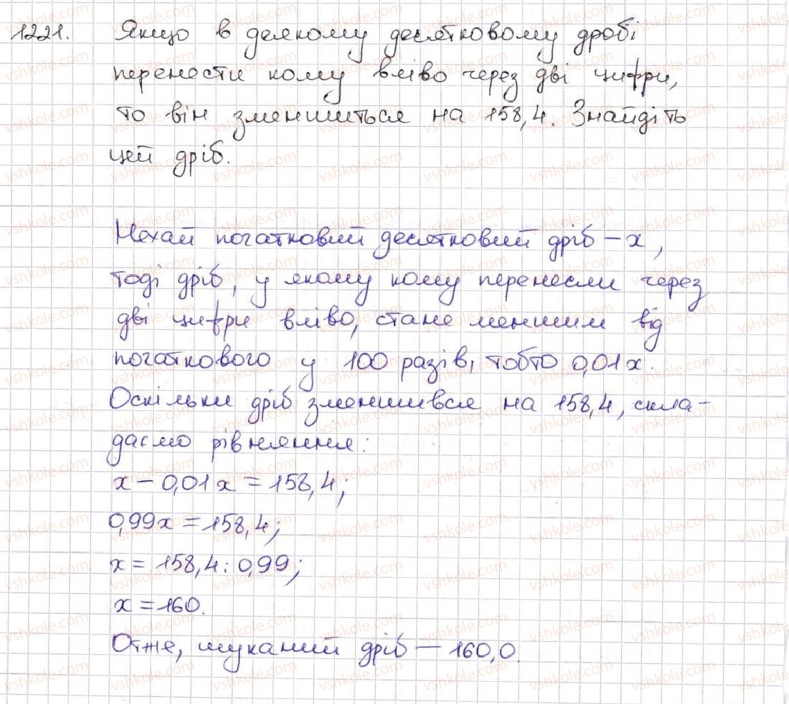 фото задание 1221 - вправи для повторення за курс математики 5 класу