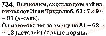 фото задание 734 - ответы на упражнения 701 - 800